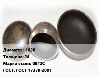 Заглушка стальная 1020 s=24 Сталь: 09Г2С ГОСТ: ГОСТ 17379-2001, шт, по запросу цена от 28492 ₼ / шт, где купить, условия доставки в Баку и Бакинская области